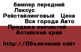 бампер передний Лексус rx RX 270 350 Рейстайлинговый › Цена ­ 5 000 - Все города Авто » Продажа запчастей   . Алтайский край